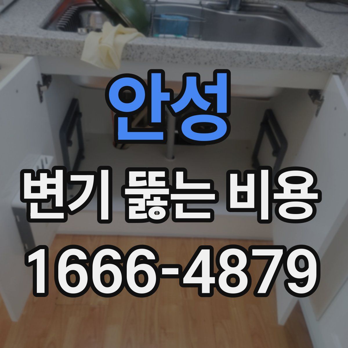 안성 변기 뚫는 비용