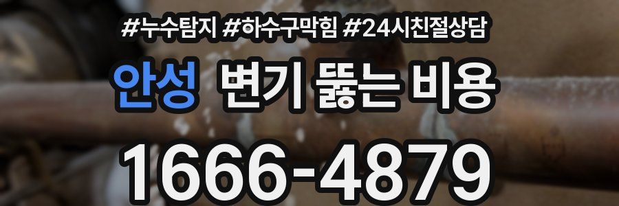 안성 변기 뚫는 비용