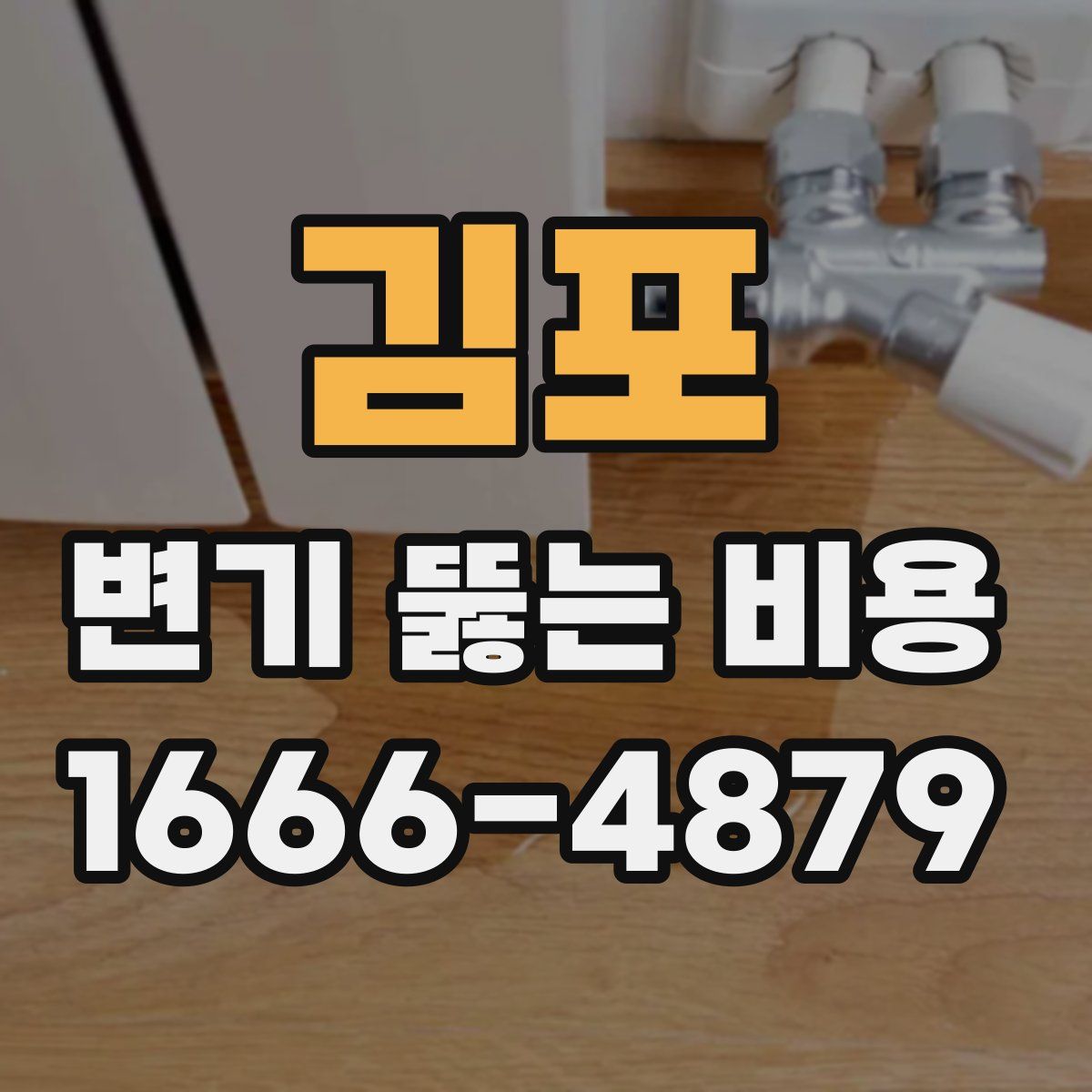 김포 변기 뚫는 비용