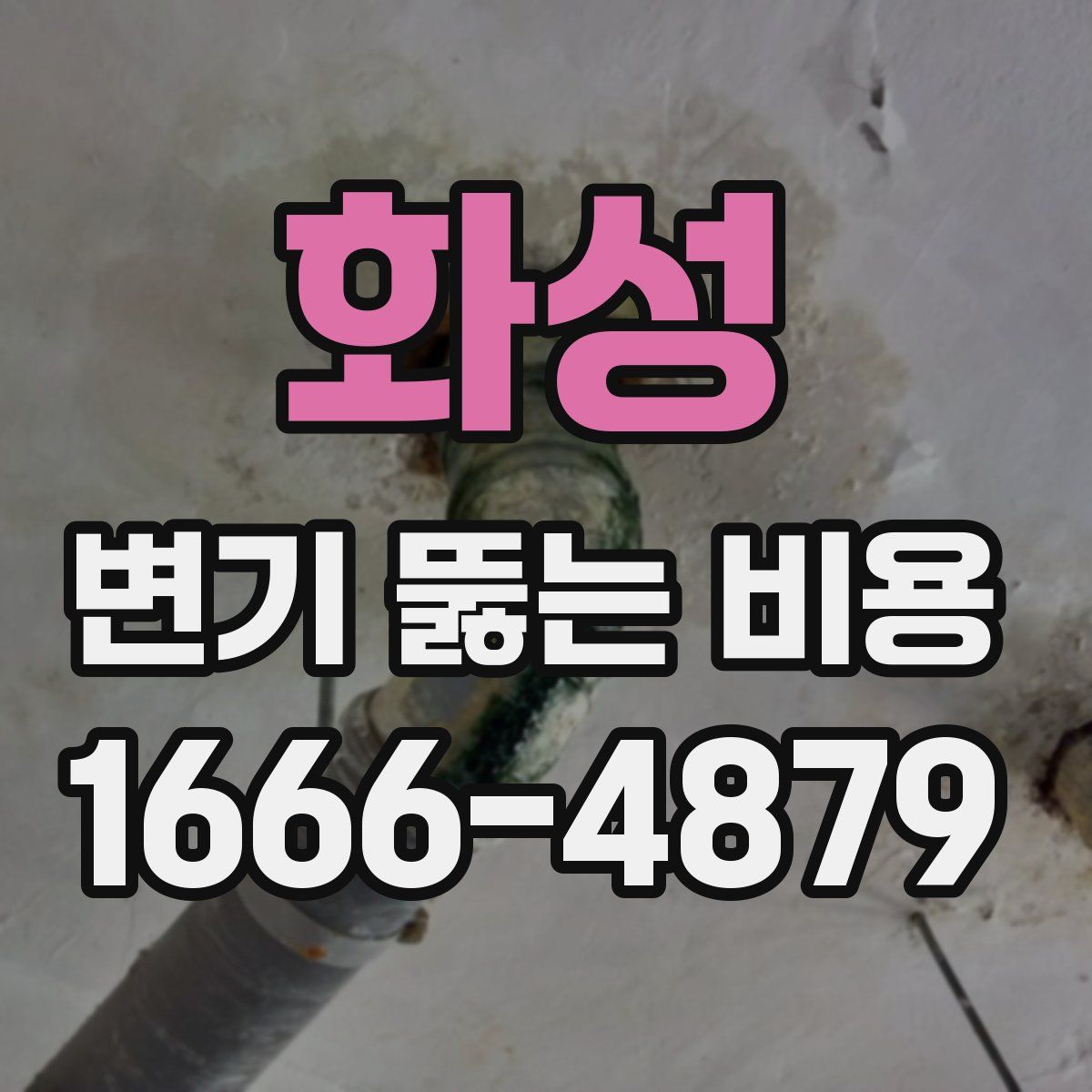 화성 변기 뚫는 비용