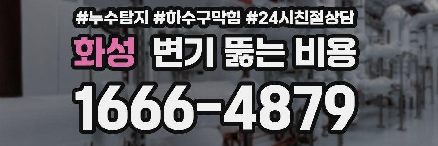 화성 변기 뚫는 비용