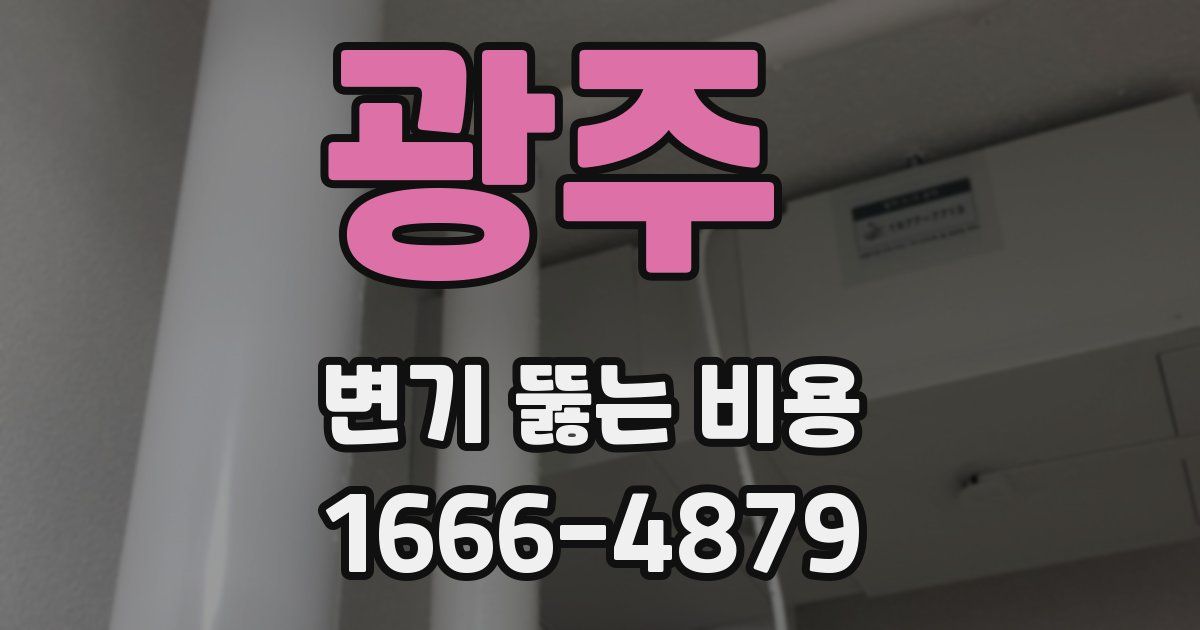 광주 변기 뚫는 비용