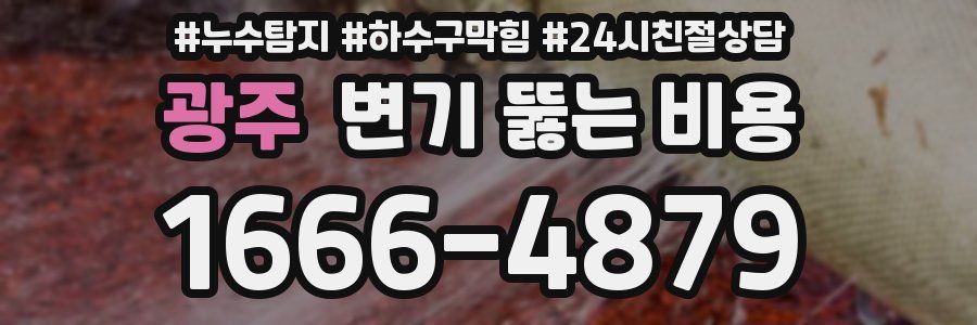 광주 변기 뚫는 비용