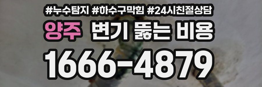 양주 변기 뚫는 비용