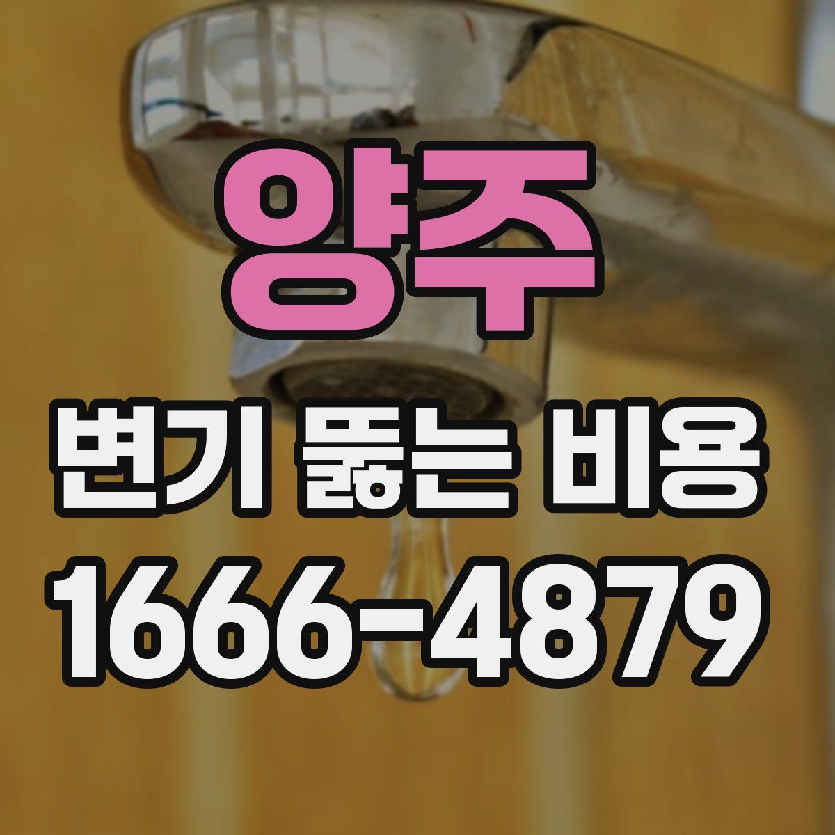 양주 변기 뚫는 비용