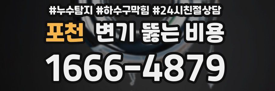 포천 변기 뚫는 비용