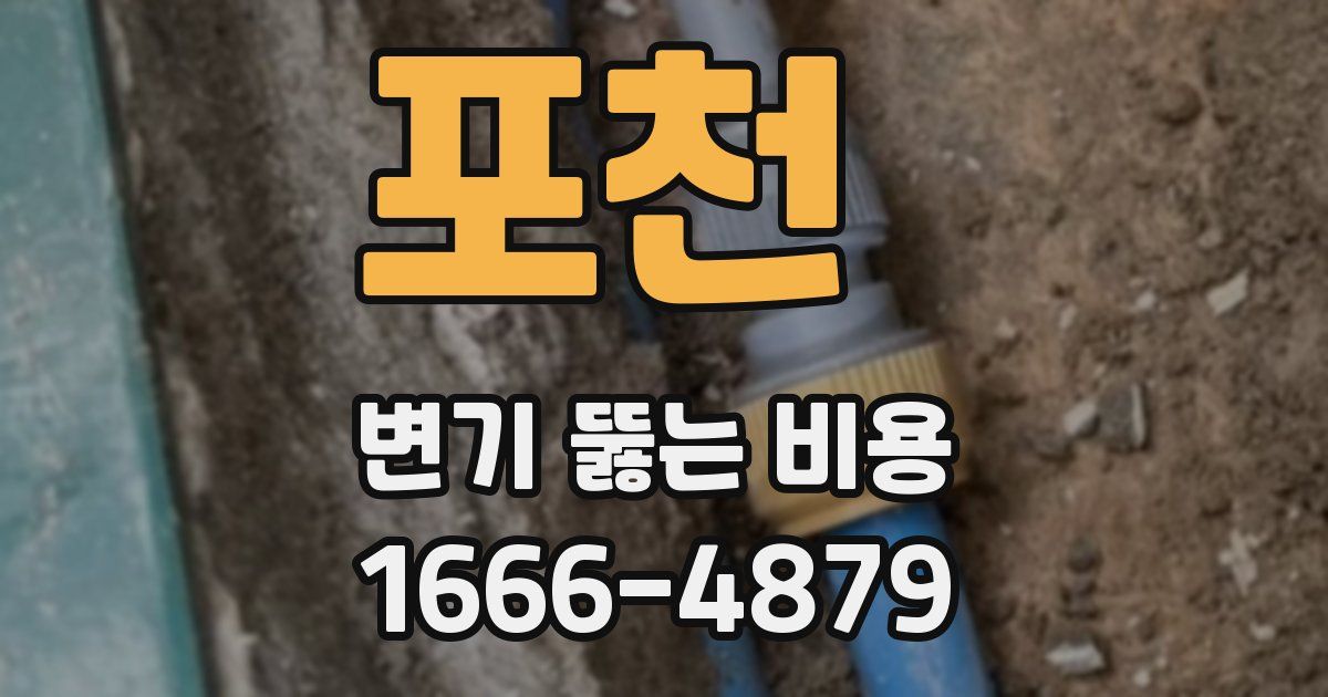 포천 변기 뚫는 비용