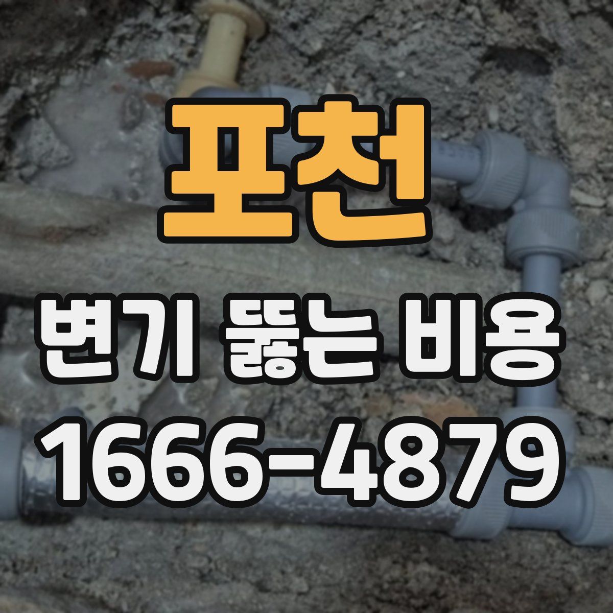 포천 변기 뚫는 비용