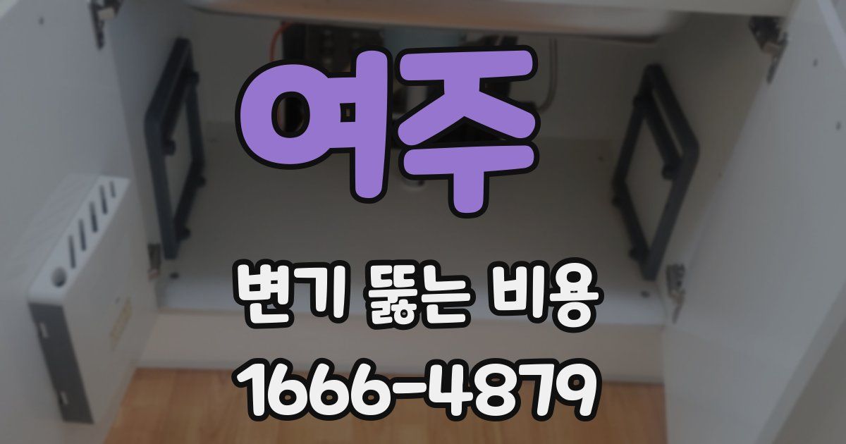여주 변기 뚫는 비용