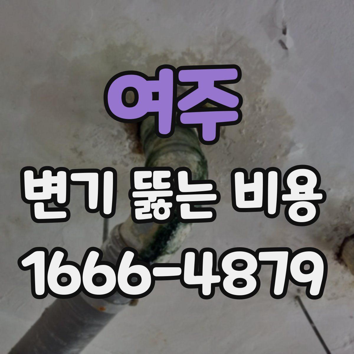 여주 변기 뚫는 비용