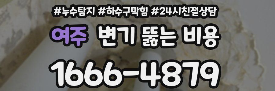여주 변기 뚫는 비용