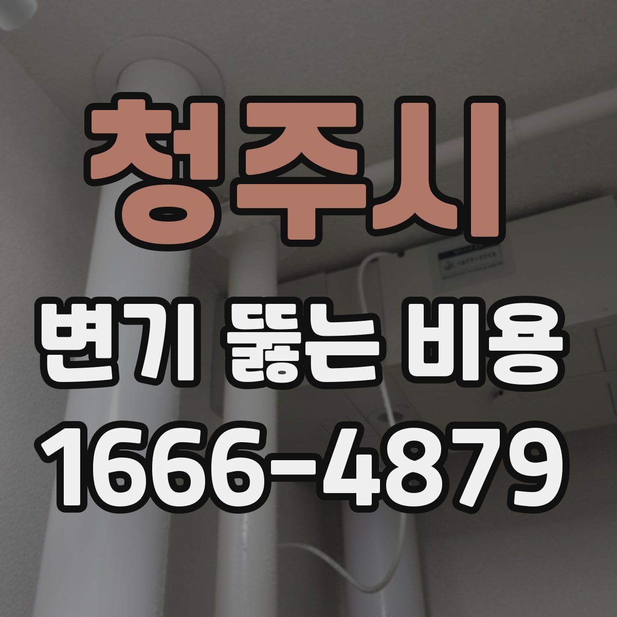 청주시 변기 뚫는 비용