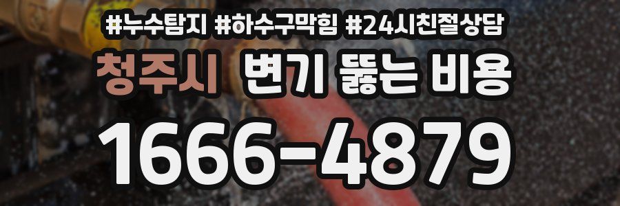 청주시 변기 뚫는 비용