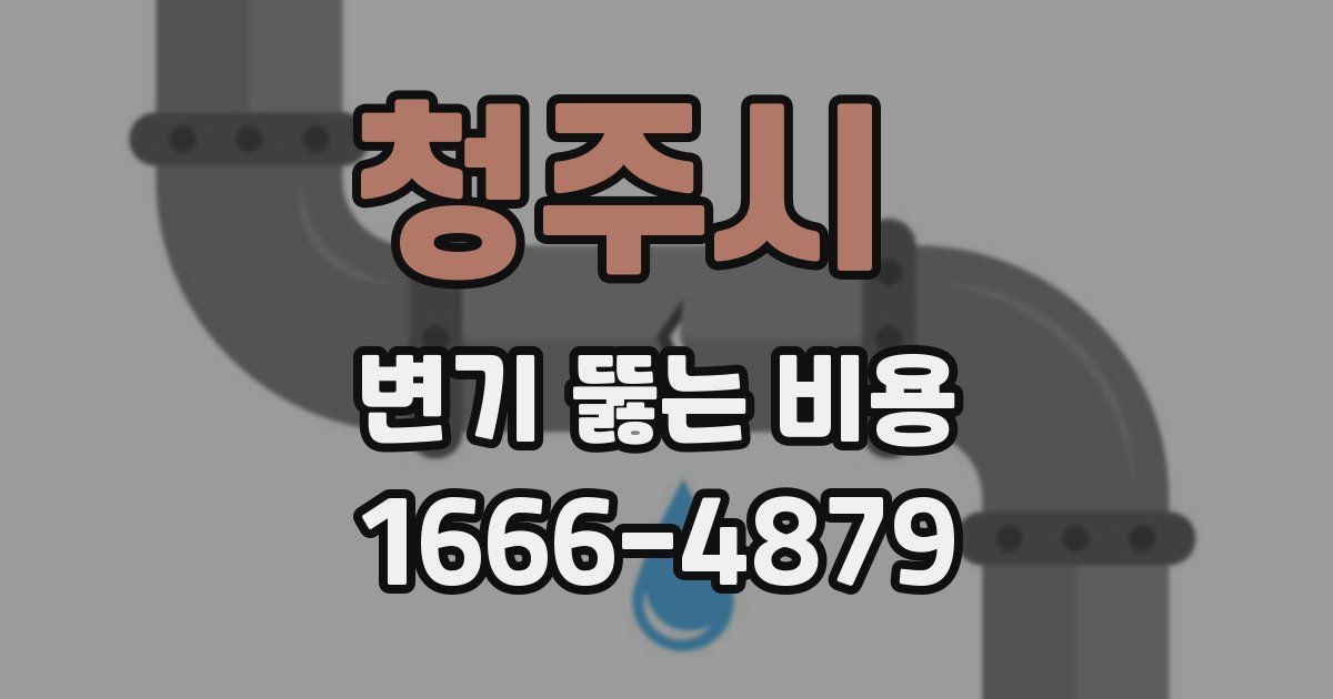 청주시 변기 뚫는 비용