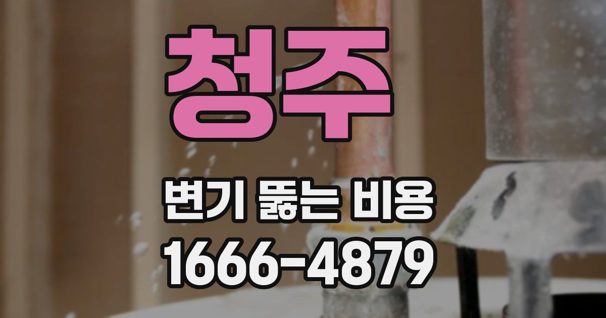 청주 변기 뚫는 비용