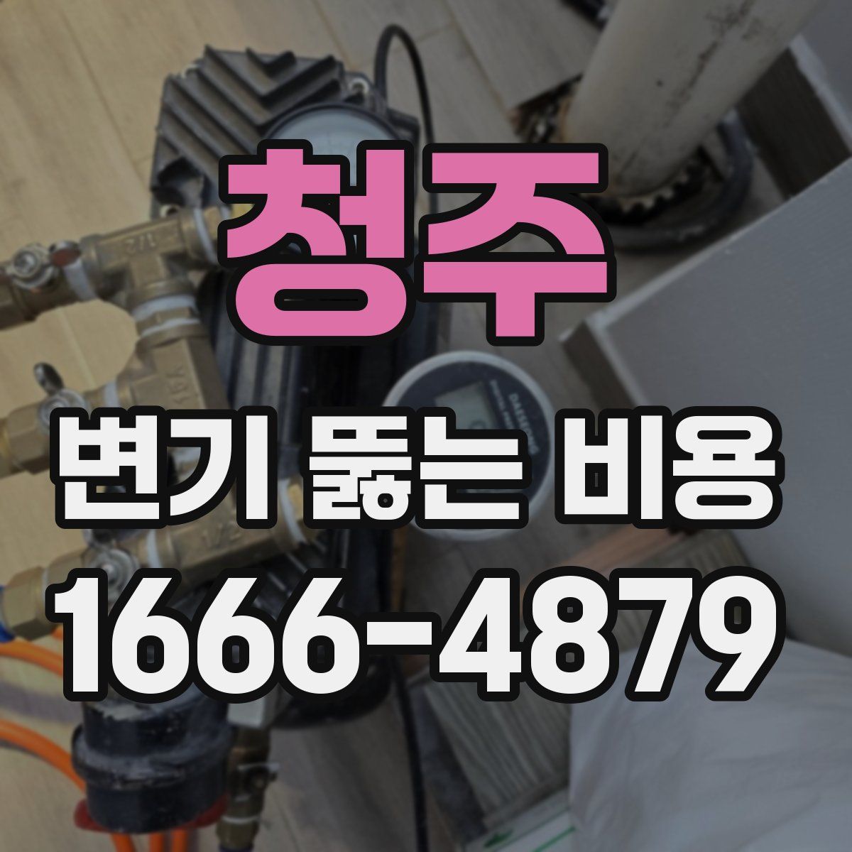 청주 변기 뚫는 비용