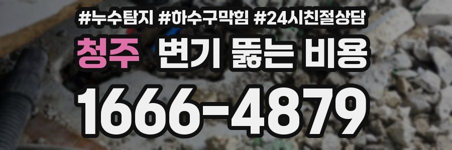 청주 변기 뚫는 비용