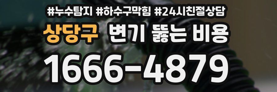 상당구 변기 뚫는 비용
