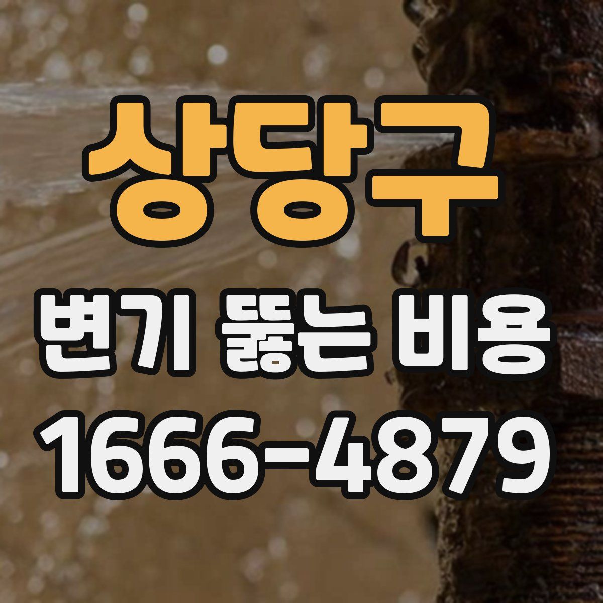 상당구 변기 뚫는 비용
