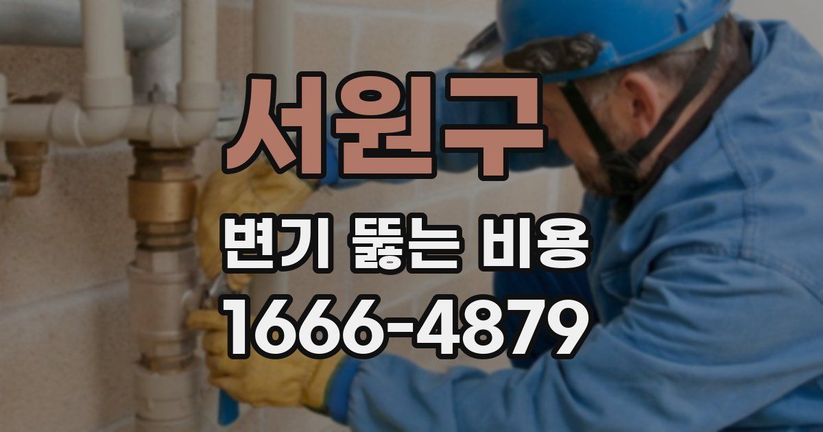 서원구 변기 뚫는 비용