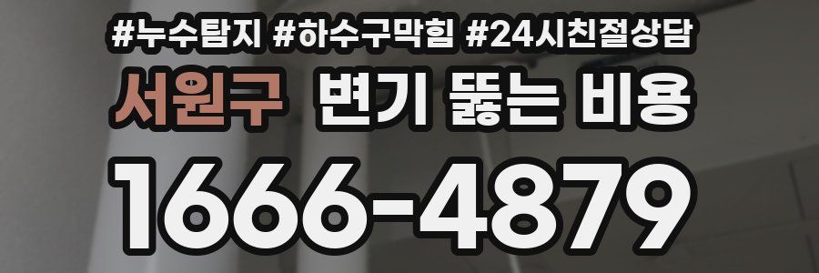 서원구 변기 뚫는 비용