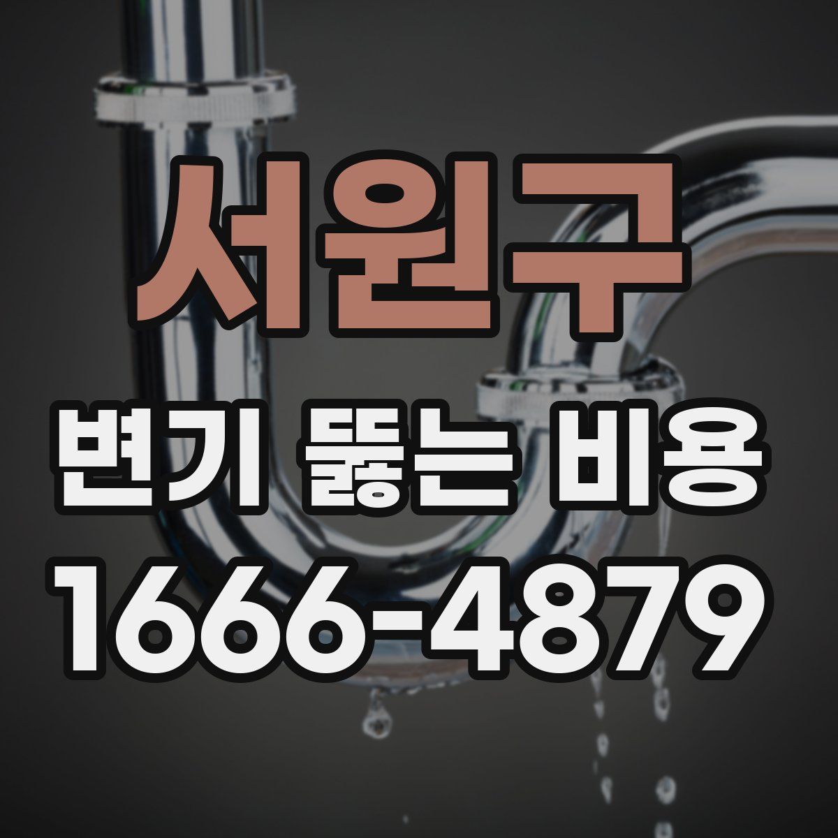 서원구 변기 뚫는 비용