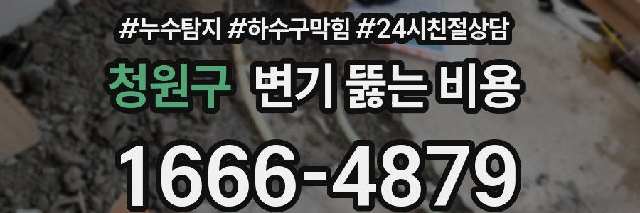청원구 변기 뚫는 비용