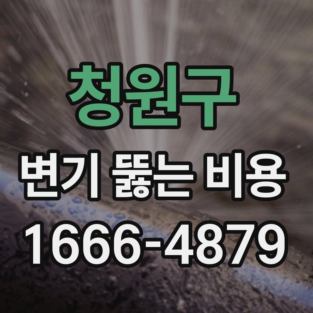 청원구 변기 뚫는 비용
