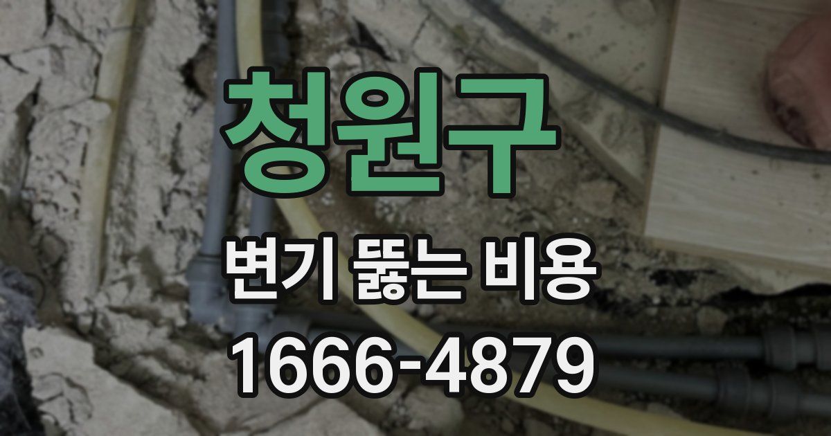 청원구 변기 뚫는 비용