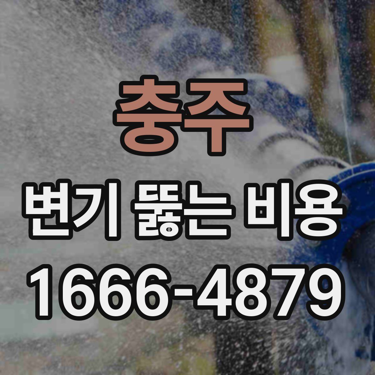 충주 변기 뚫는 비용