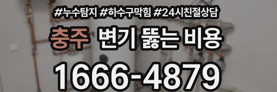 충주 변기 뚫는 비용