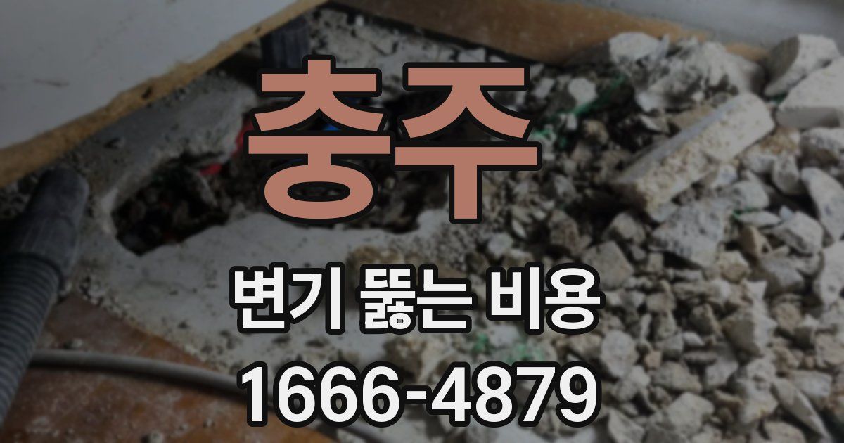 충주 변기 뚫는 비용