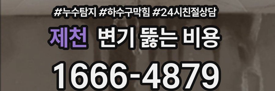 제천 변기 뚫는 비용