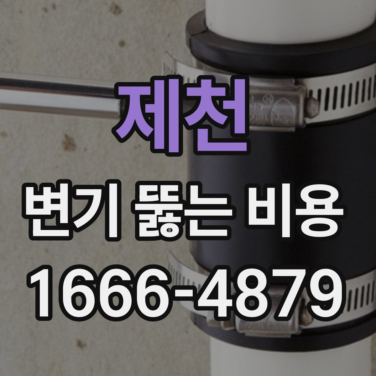 제천 변기 뚫는 비용