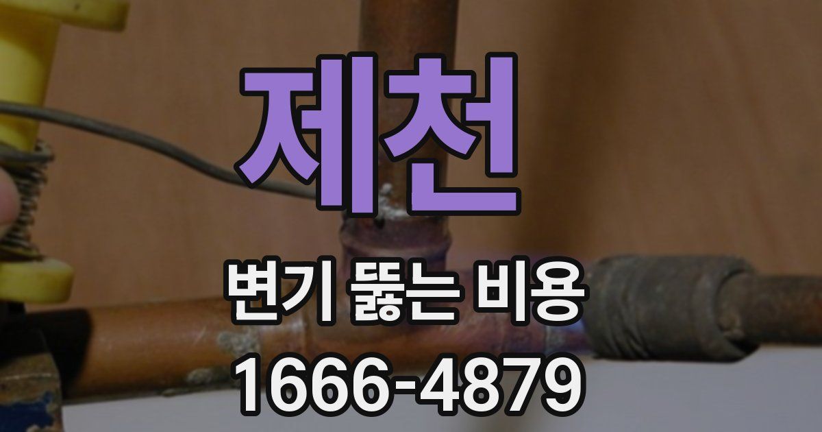 제천 변기 뚫는 비용