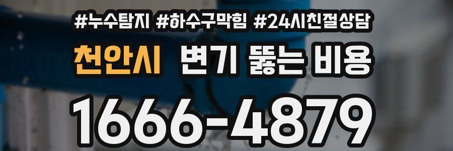 천안시 변기 뚫는 비용