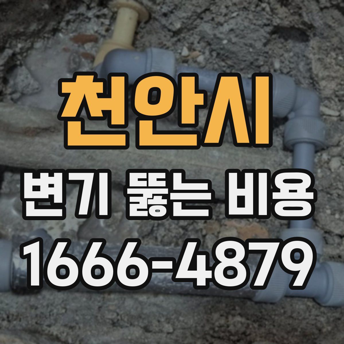 천안시 변기 뚫는 비용