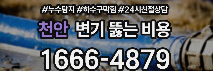 천안 변기 뚫는 비용