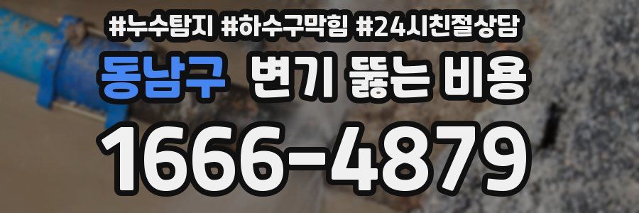 동남구 변기 뚫는 비용