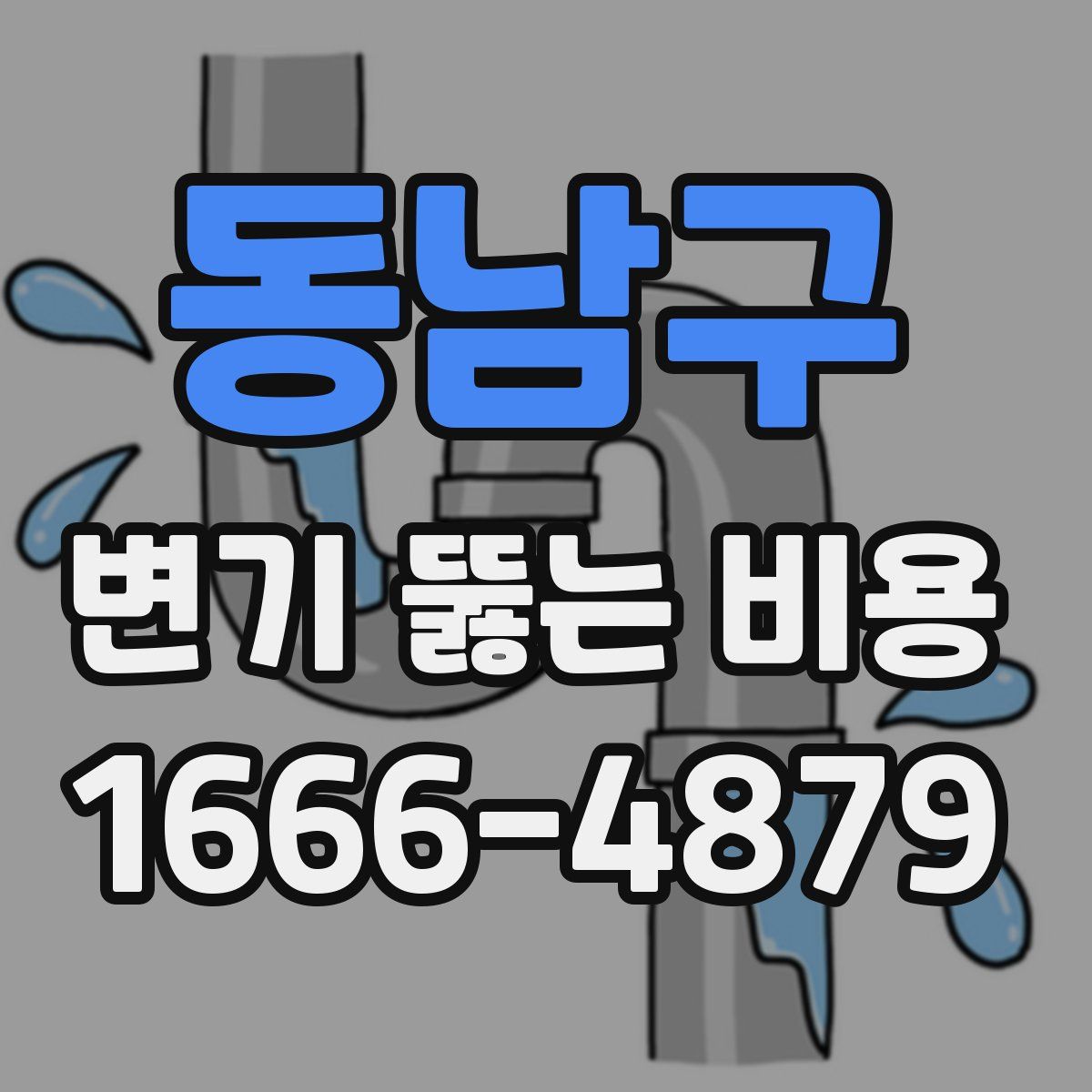 동남구 변기 뚫는 비용