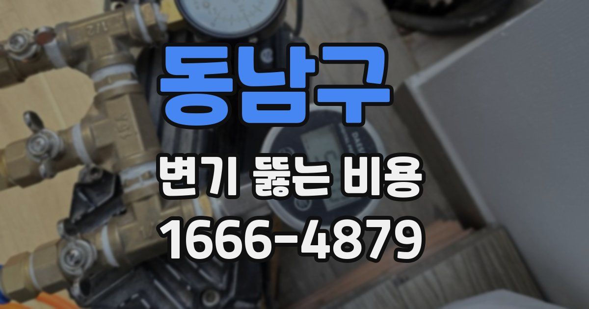 동남구 변기 뚫는 비용