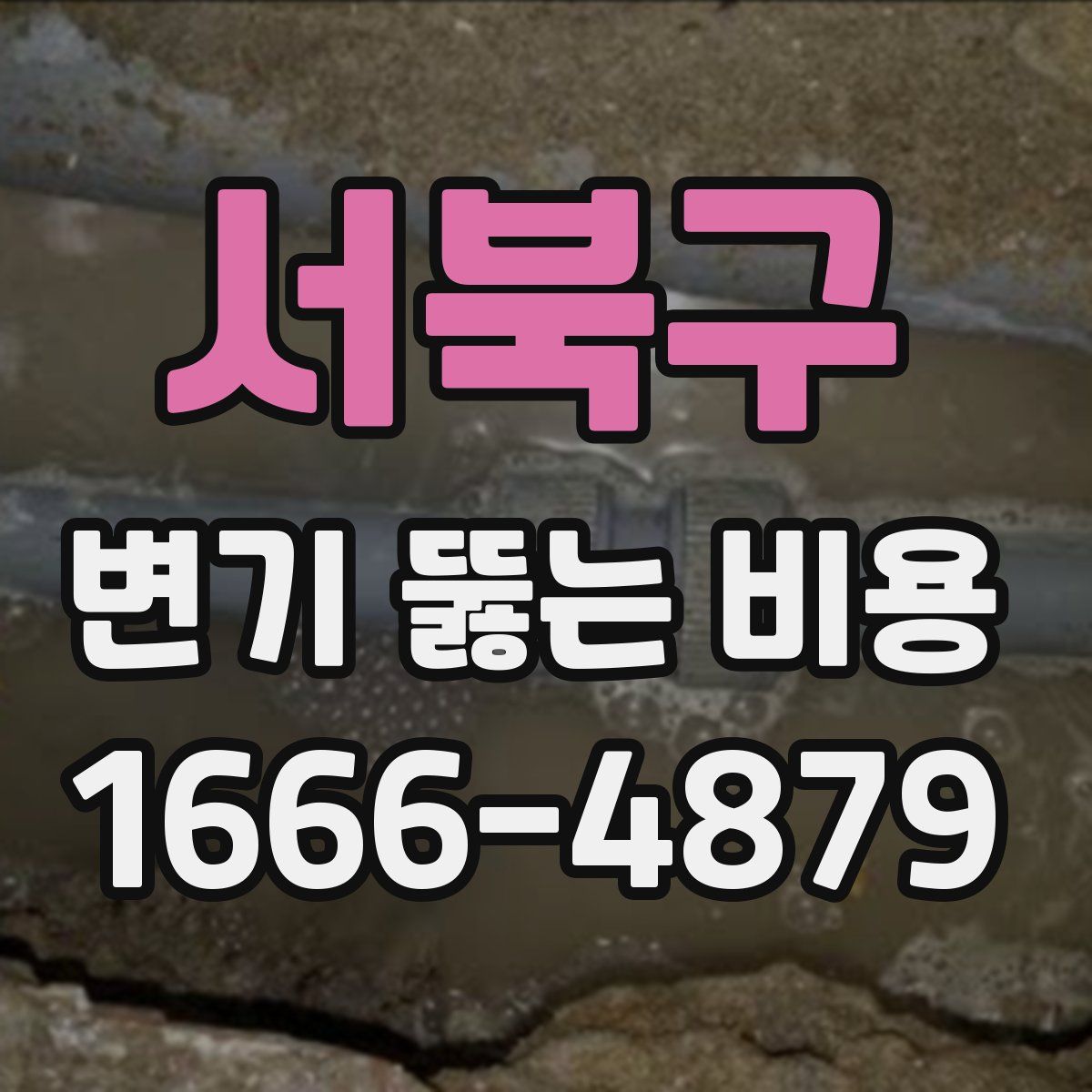 서북구 변기 뚫는 비용