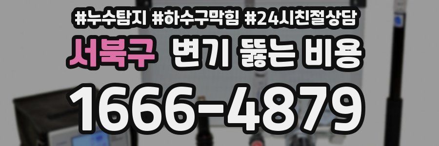 서북구 변기 뚫는 비용