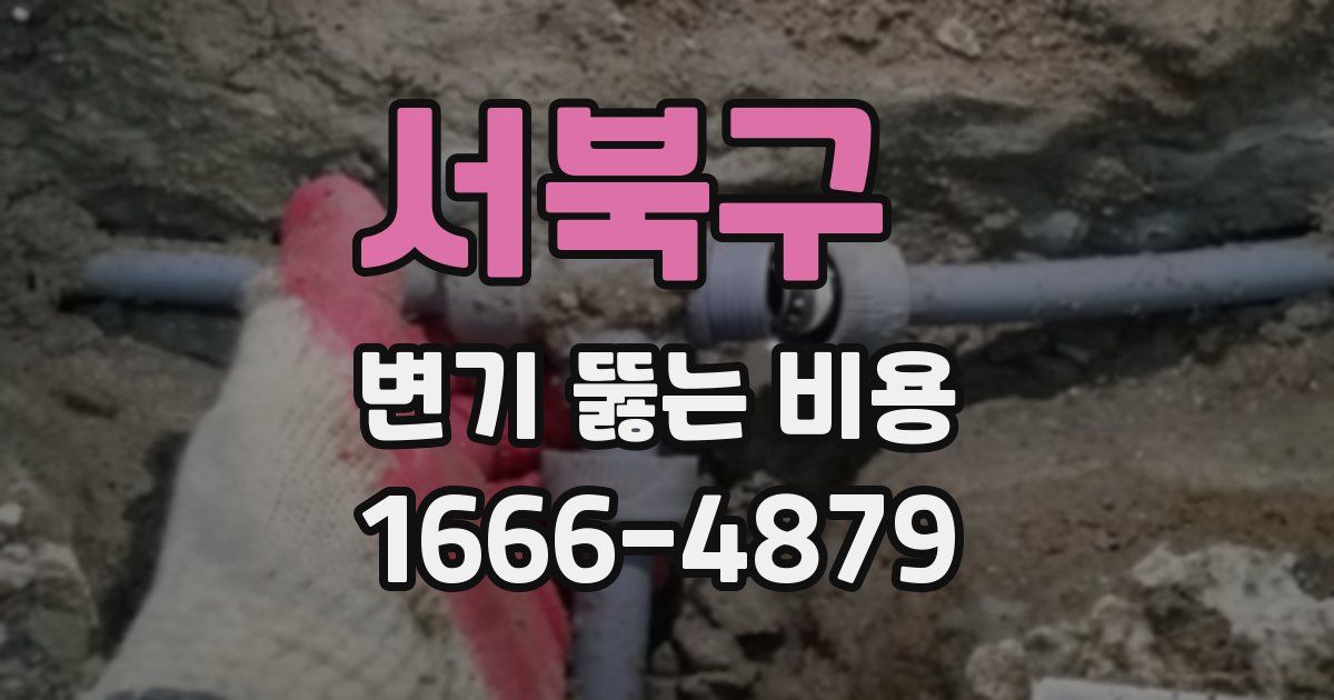 서북구 변기 뚫는 비용