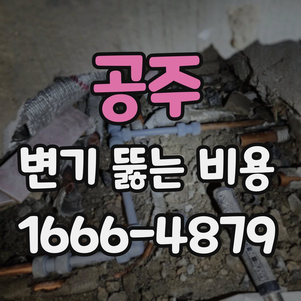 공주 변기 뚫는 비용