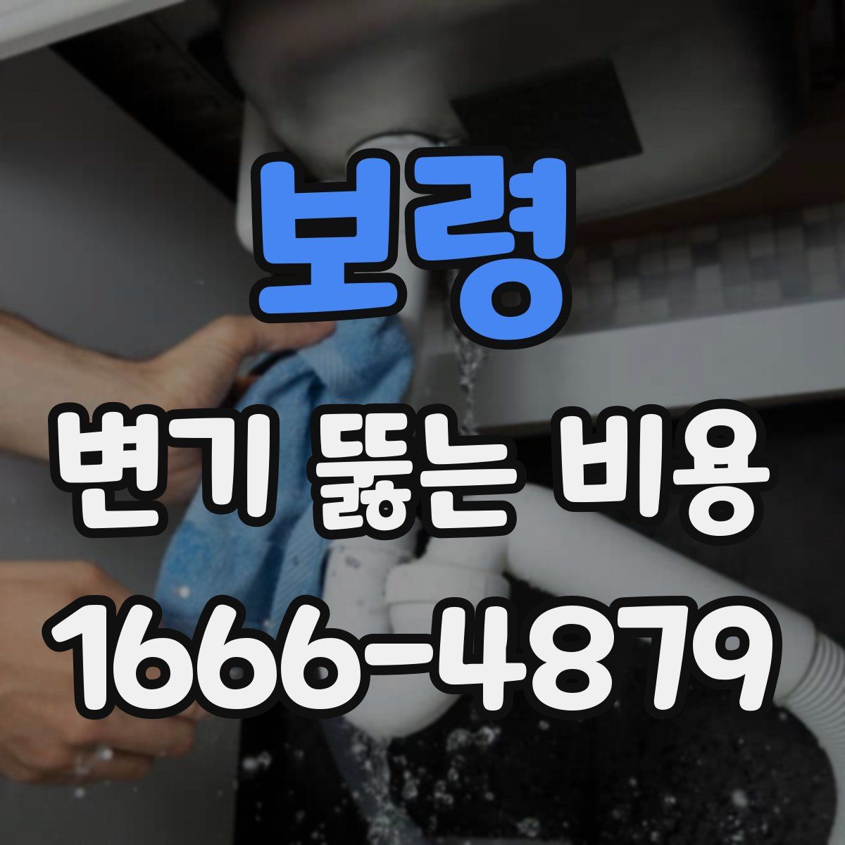 보령 변기 뚫는 비용