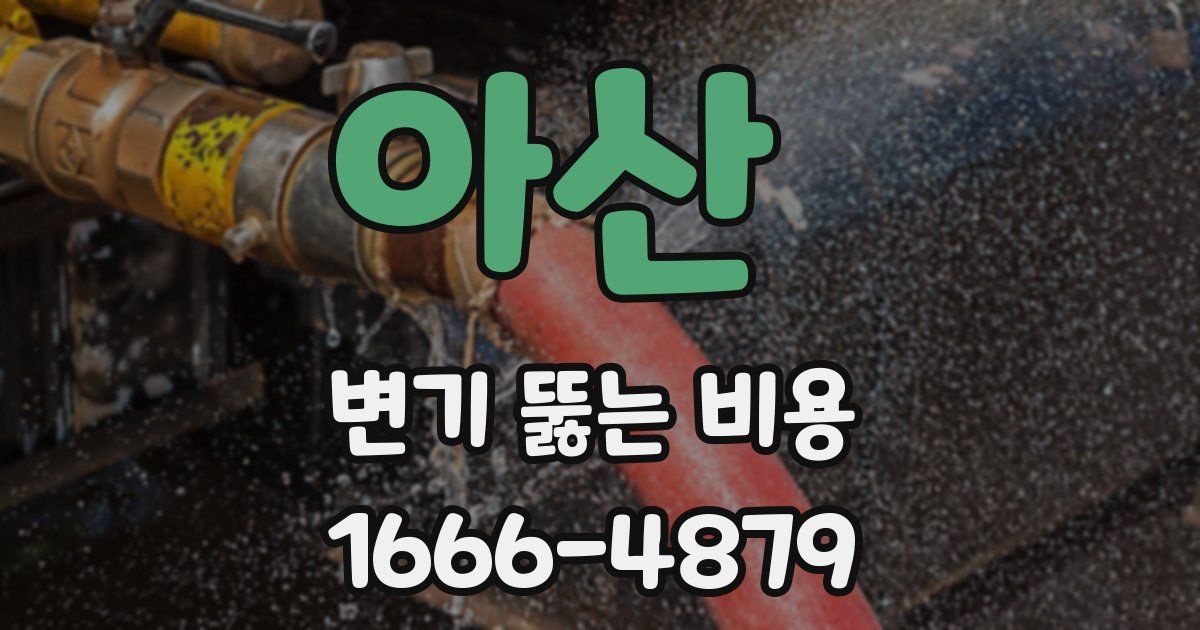 아산 변기 뚫는 비용