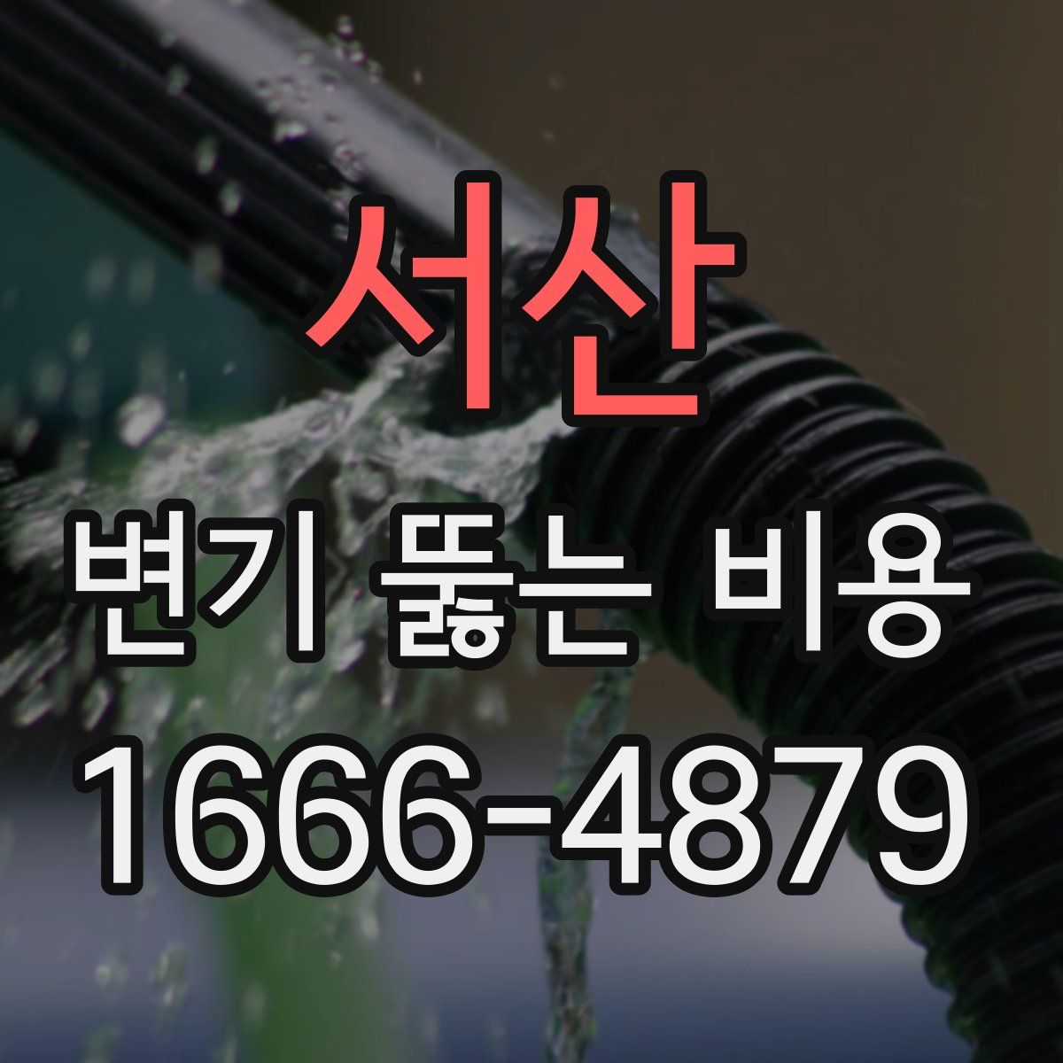 서산 변기 뚫는 비용