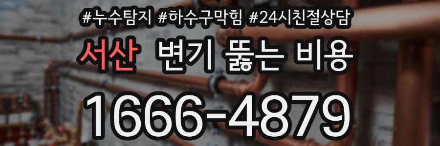 서산 변기 뚫는 비용