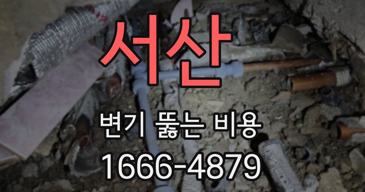 서산 변기 뚫는 비용